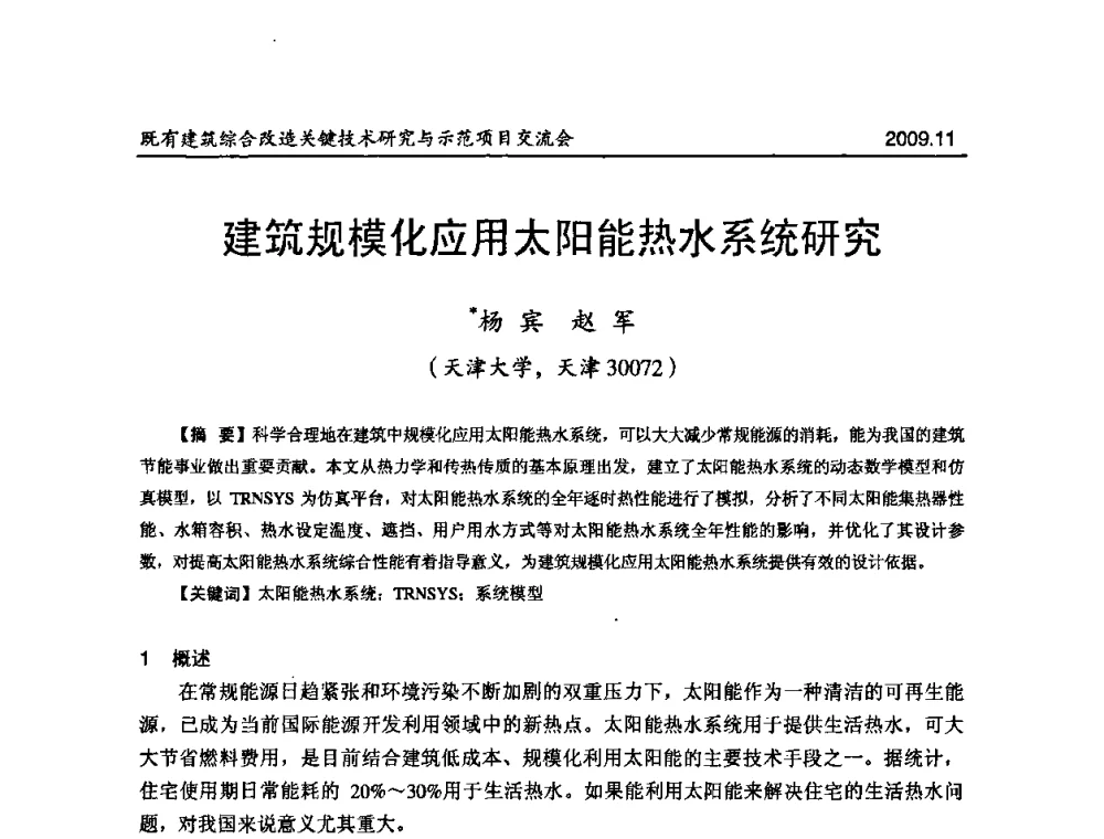 建筑规模化应用太阳能热水系统研究 - 既有建筑综合改造关键技术研究与示范项目交流会