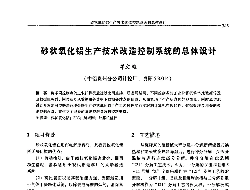砂状氧化铝生产技术改造控制系统的总体设计 - 中国有色金属学会第七届学术年会