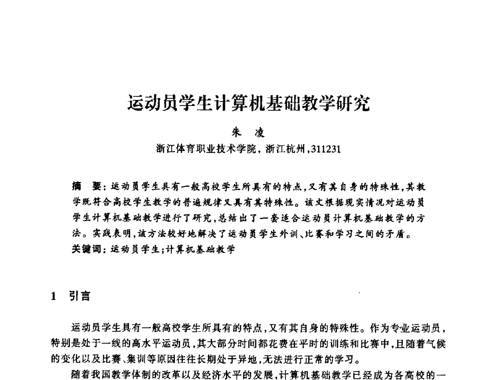 运动员学生计算机基础教学研究 - 浙江省高校计算机教学研究会2008年学术年会