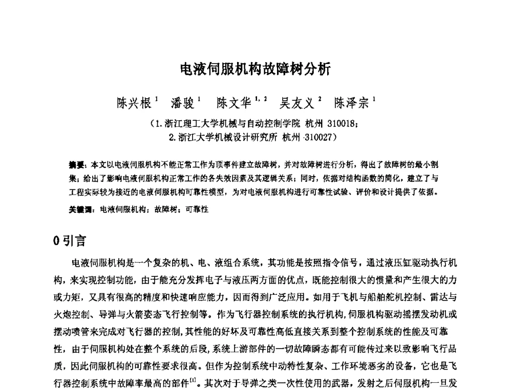 电液伺服机构故障树分析 - 2009年全国机械可靠性技术学术交流会暨第四届可靠性工程分会成立大会