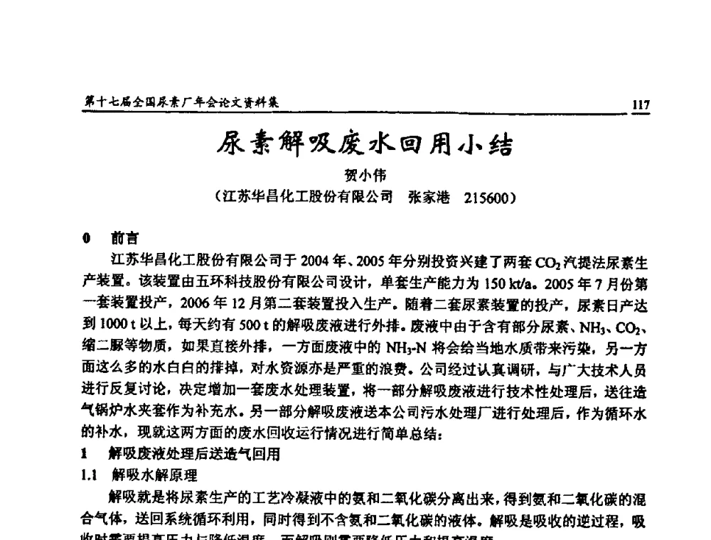 尿素解吸废水回用小结 - 第十七届全国尿素厂年会