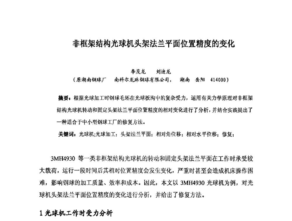 非框架结构光球机头架法兰平面位置精度的变化 - 2010全国滚动体专业技术学术年会