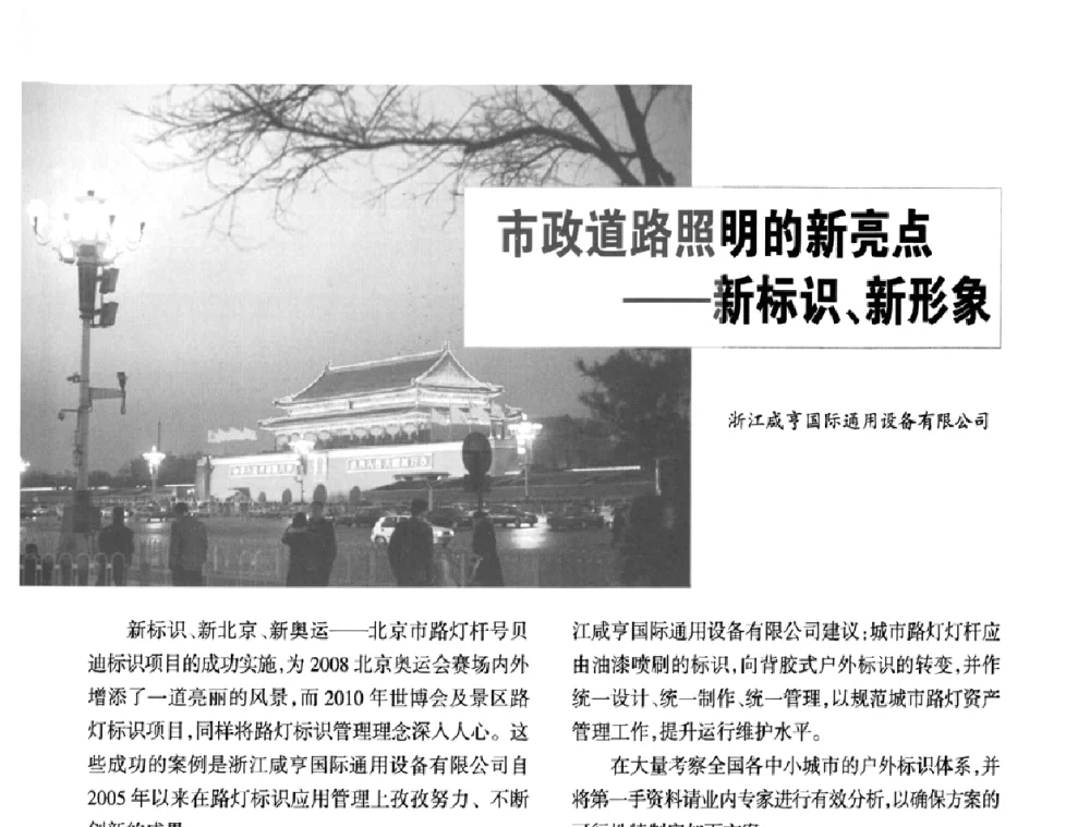 市政道路照明的新亮点——新标识、新形象 - 2009中国道路照明论坛