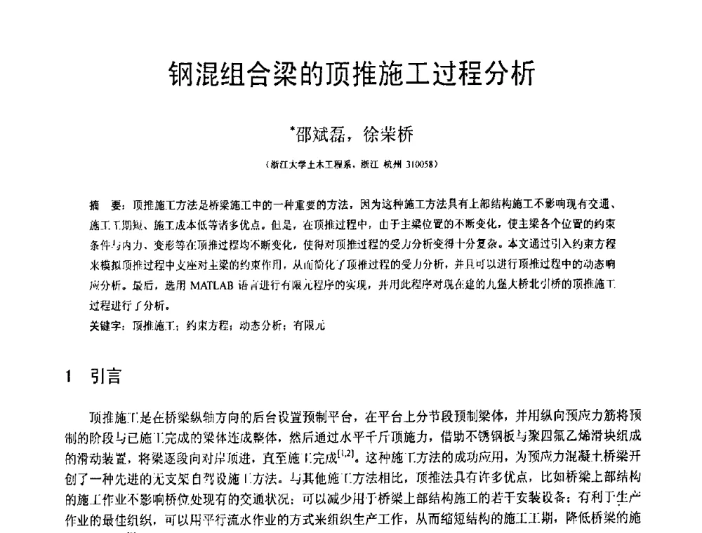 钢混组合梁的顶推施工过程分析 - 第19届全国结构工程学术会议