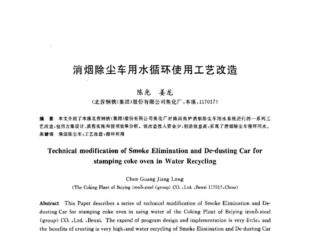 消烟除尘车用水循环使用工艺改造 - 2010年全国能源环保生产技术会议