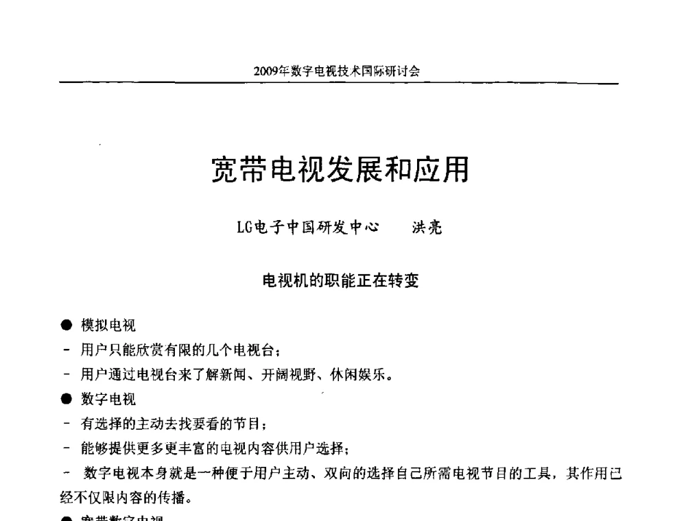 宽带电视发展和应用 - 第二届北京科技交流学术月数字电视技术国际研讨会