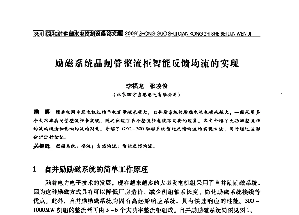 励磁系统品闸管整流柜智能反馈均流的实现 - 2009年中国水电控制设备学术交流会(中国水力发电工程学会水电控制设备专业委员会学术会议)
