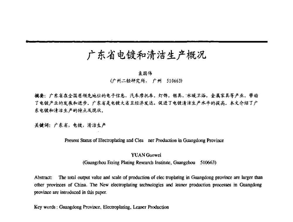 广东省电镀和清洁生产概况 - 2009穗港澳科技·产业(腐蚀防护)发展论坛