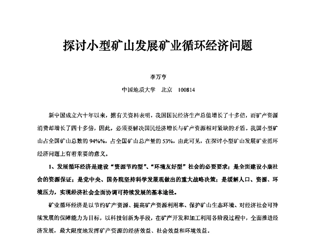 探讨小型矿山发展矿业循环经济问题 - 中国第30届矿山地质学术会议暨中国矿山地质60年发展成就论坛