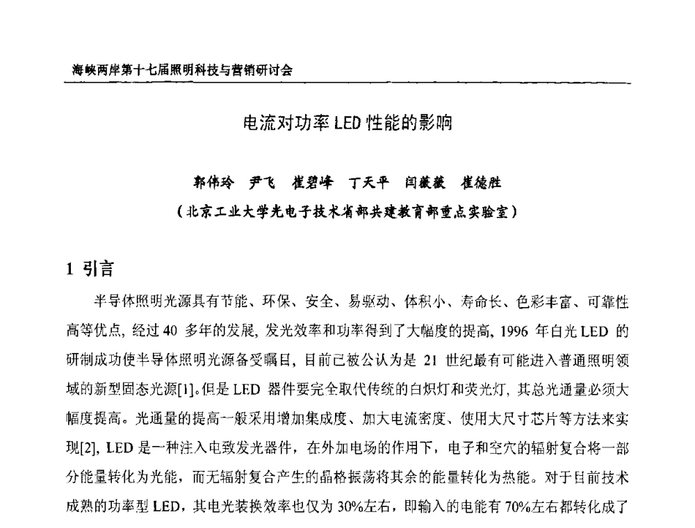 电流对功率LED性能的影响 - 海峡两岸第十七届照明科技与营销研讨会