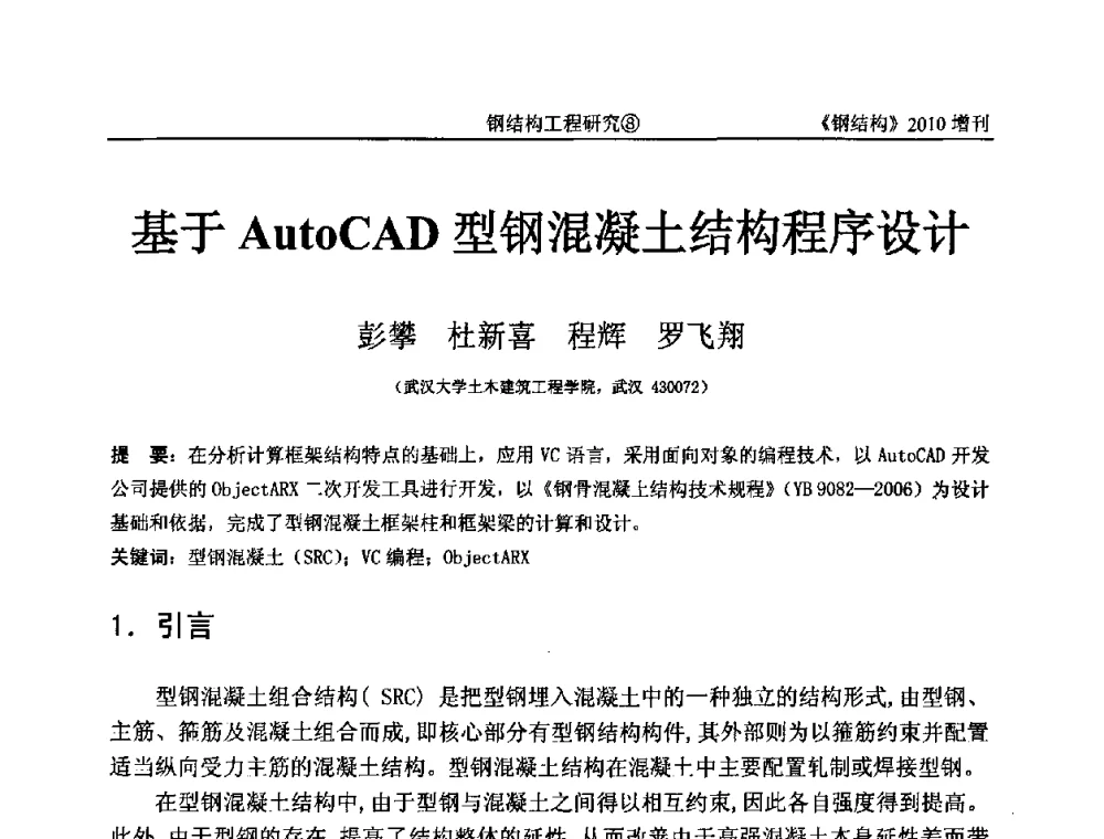 基于AutoCAD型钢混凝土结构程序设计 - 中国钢协结构稳定与疲劳分会第12届(ASSF-2010)学术交流会暨教学研讨会
