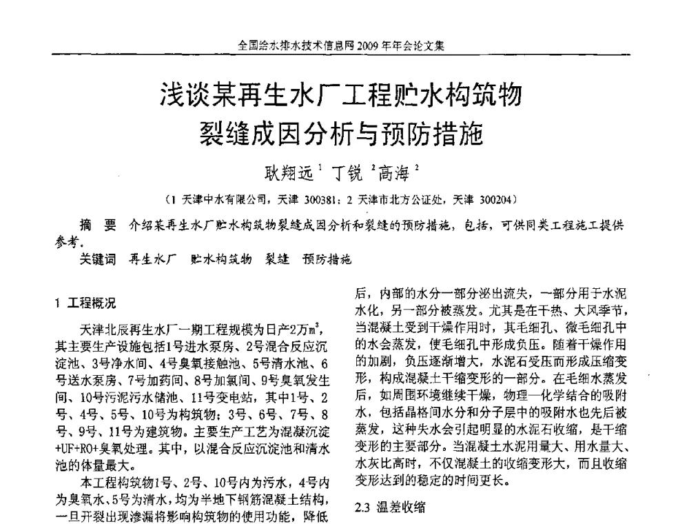 浅谈某再生水厂工程贮水构筑物裂缝成因分析与预防措施 - 全国给水排水技术信息网2009年年会