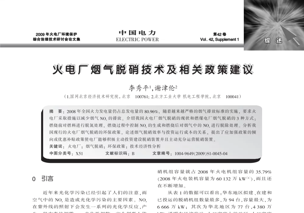 火电厂烟气脱硝技术及相关政策建议 - 2009年火电厂环境保护综合治理技术研讨会
