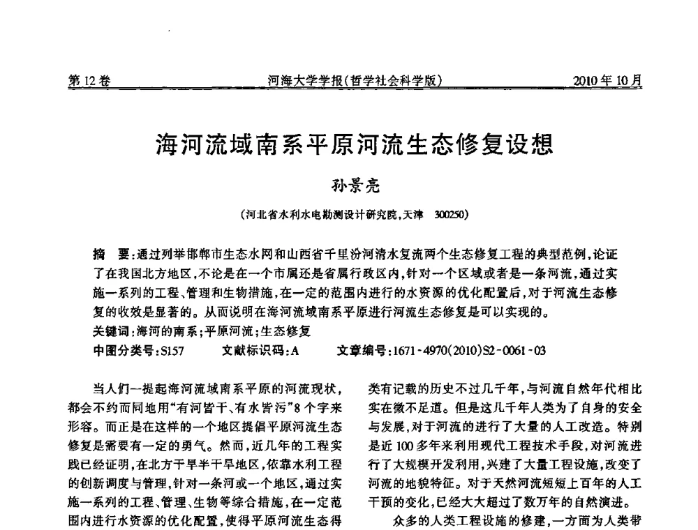 海河流域南系平原河流生态修复设想 - 首届中国原水论坛