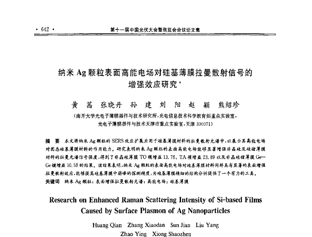 纳米Ag颗粒表面高能电场对硅基薄膜拉曼散射信号的增强效应研究 - 第十一届中国光伏大会暨展览会