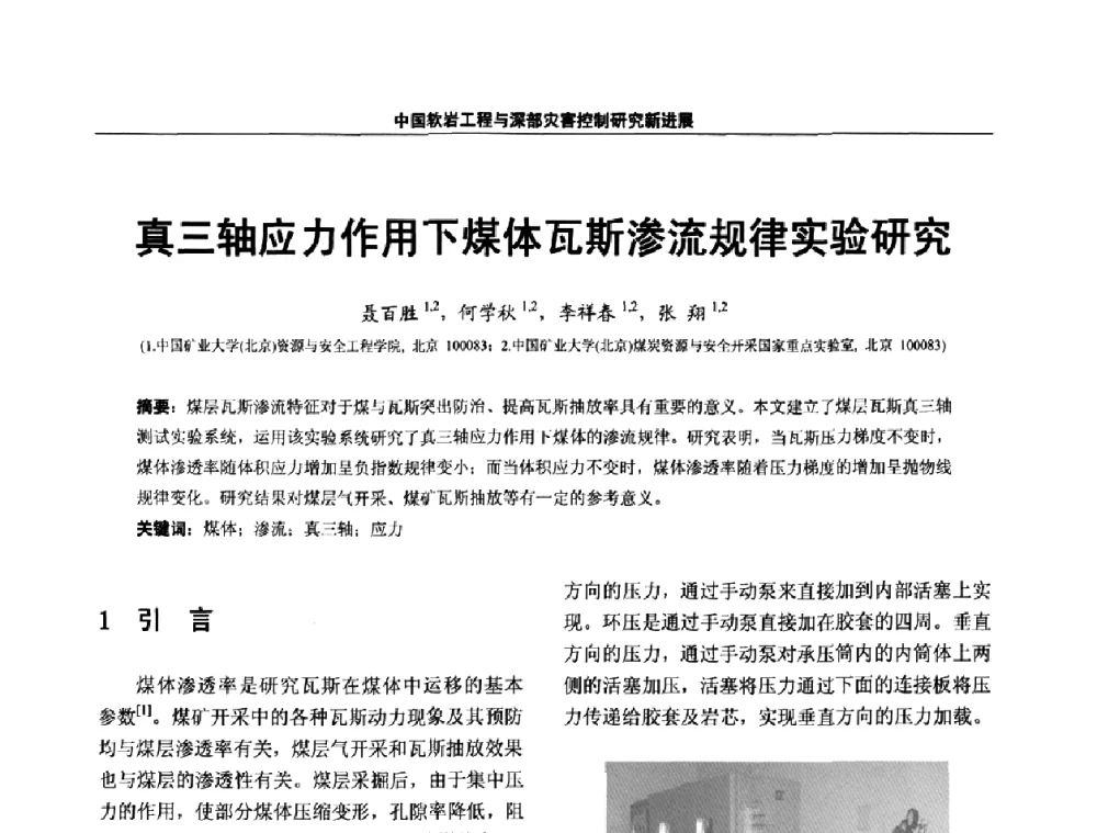 真三轴应力作用下煤体瓦斯渗流规律实验研究 - 第四届深部岩体力学与工程灾害控制学术研讨会暨中国矿业大学(北京)百年校庆学术会议