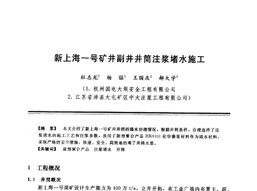 新上海一号矿井副井井筒注浆堵水施工 - 第十三次全国化学灌浆学术交流会