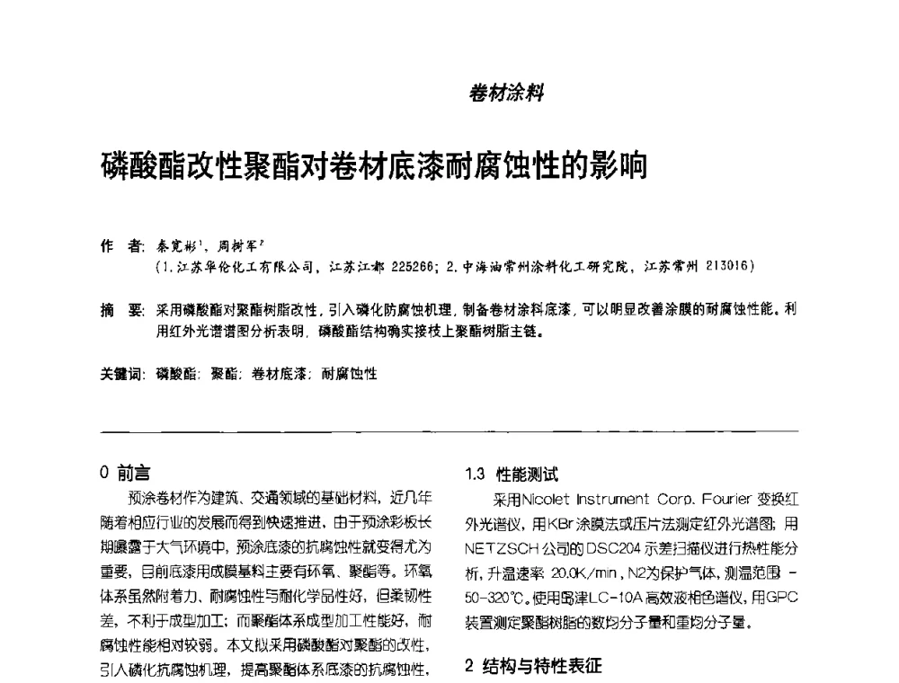 磷酸酯改性聚酯对卷材底漆耐腐蚀性的影响 - 第2届涂料用树脂研讨会暨第6届国际彩板及涂料涂装技术研讨会