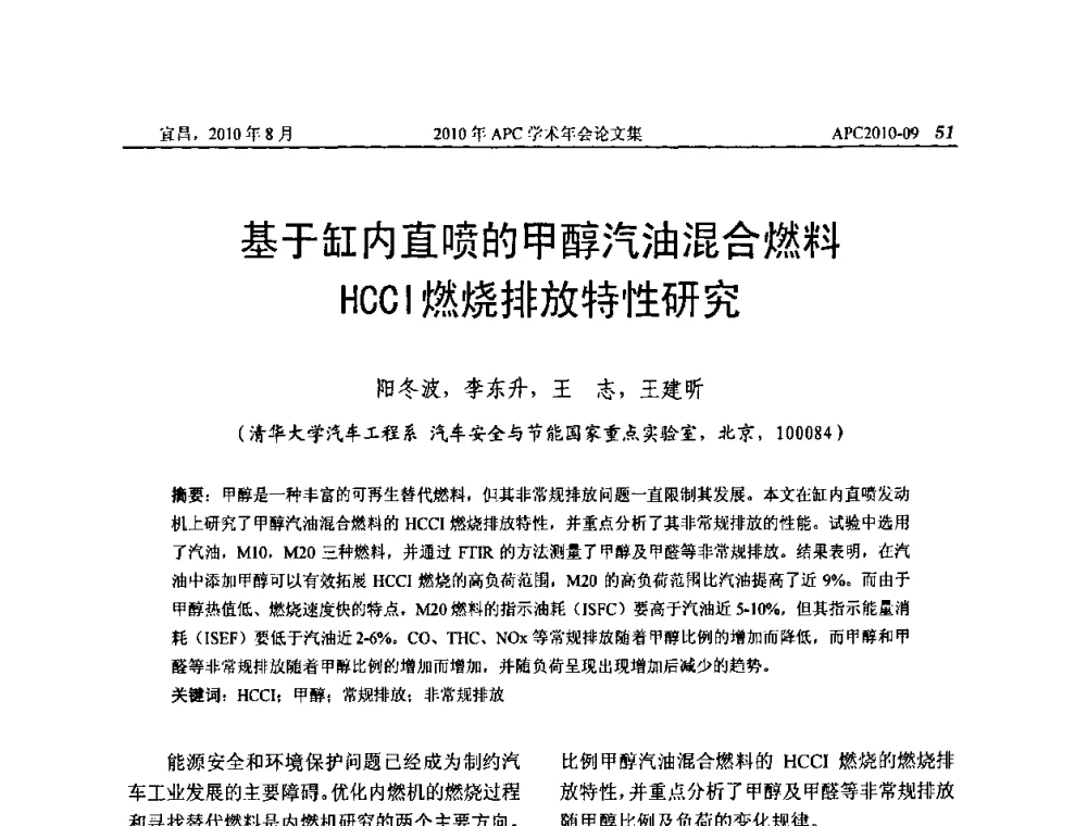 基于缸内直喷的甲醇汽油混合燃料HCCI燃烧排放特性研究 - 2010年APC联合学术年会