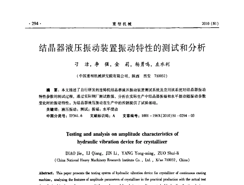 结晶器液压振动装置振动特性的测试和分析 - 中国(西安)炼钢-连铸设备技术交流会