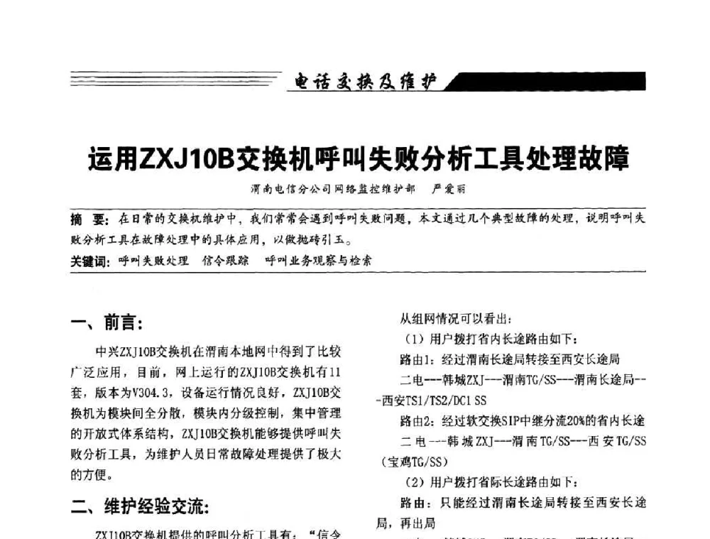 运用ZXJ10B交换机呼叫失败分析工具处理故障 - 陕西省通信学会2009年学术年会