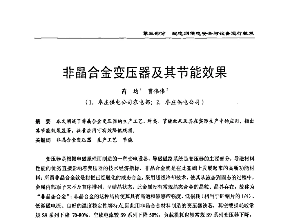 非晶合金变压器及其节能效果 - 第一届全国电力系统配电技术交流研讨会