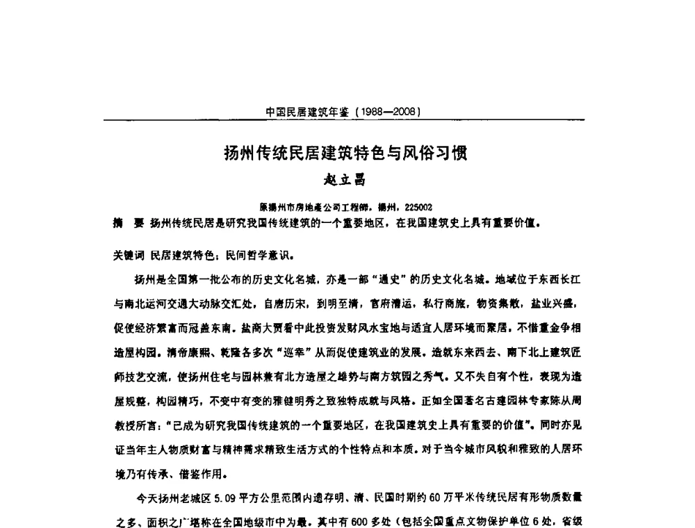 扬州传统民居建筑特色与风俗习惯 - 2008中国民间建筑与园林营造技术学术会议