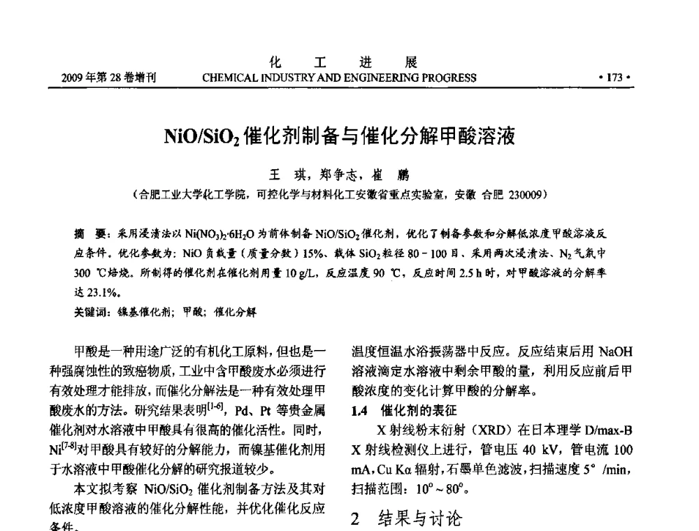 NiO_SiO2催化剂制备与催化分解甲酸溶液 - 中国化工学会2009年年会暨第三届全国石油和化工行业节能节水减排技术论坛