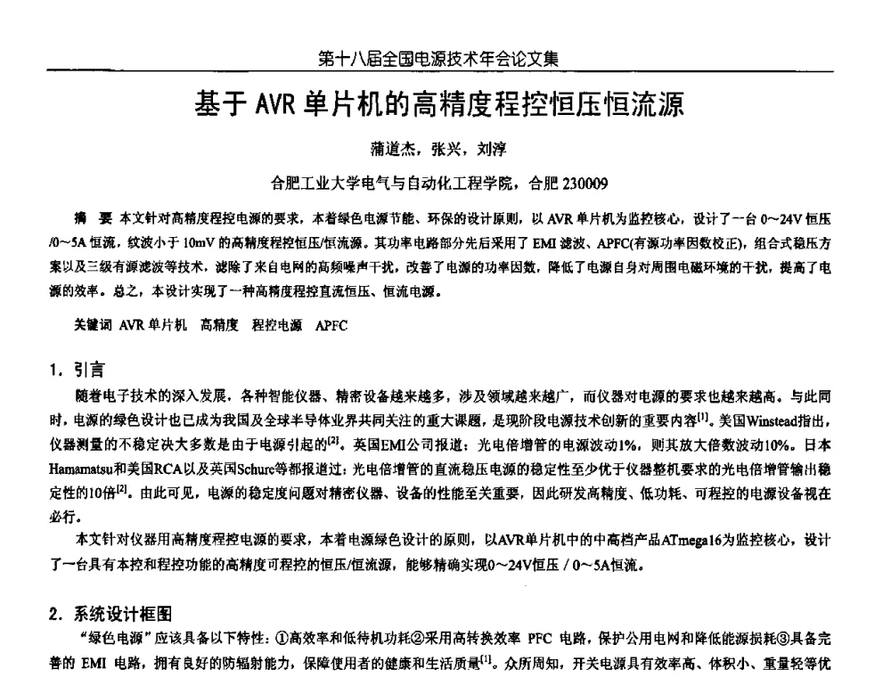 基于AVR单片机的高精度程控恒压恒流源 - 中国电源学会第18届全国电源技术年会