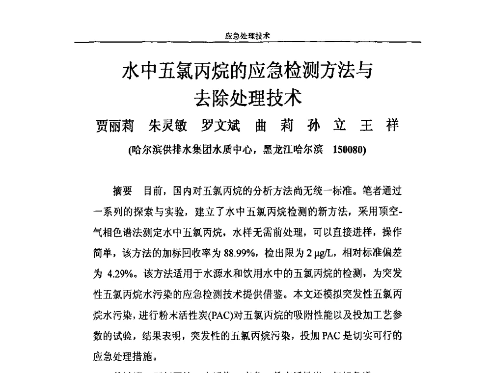 水中五氯丙烷的应急检测方法与去除处理技术 - 2010年城市供水应急技术和管理研讨会