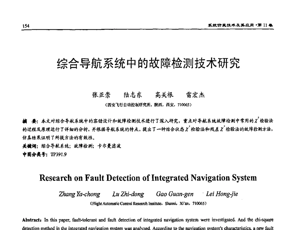综合导航系统中的故障检测技术研究 - 2009年系统仿真技术及其应用学术会议(CCSSTA2009)