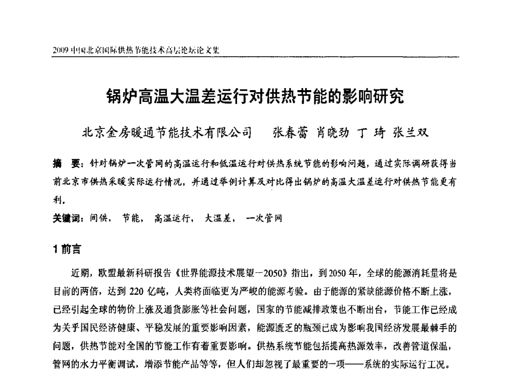 锅炉高温大温差运行对供热节能的影响研究 - 2009中国北京国际供热节能技术高层论坛