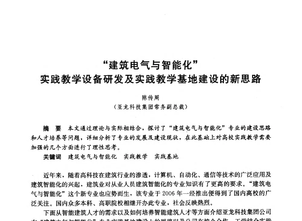 “建筑电气与智能化”实践教学设备研发及实践教学基地建设的新思路 - 第六届全国高等学校智能建筑教学与学术研讨会