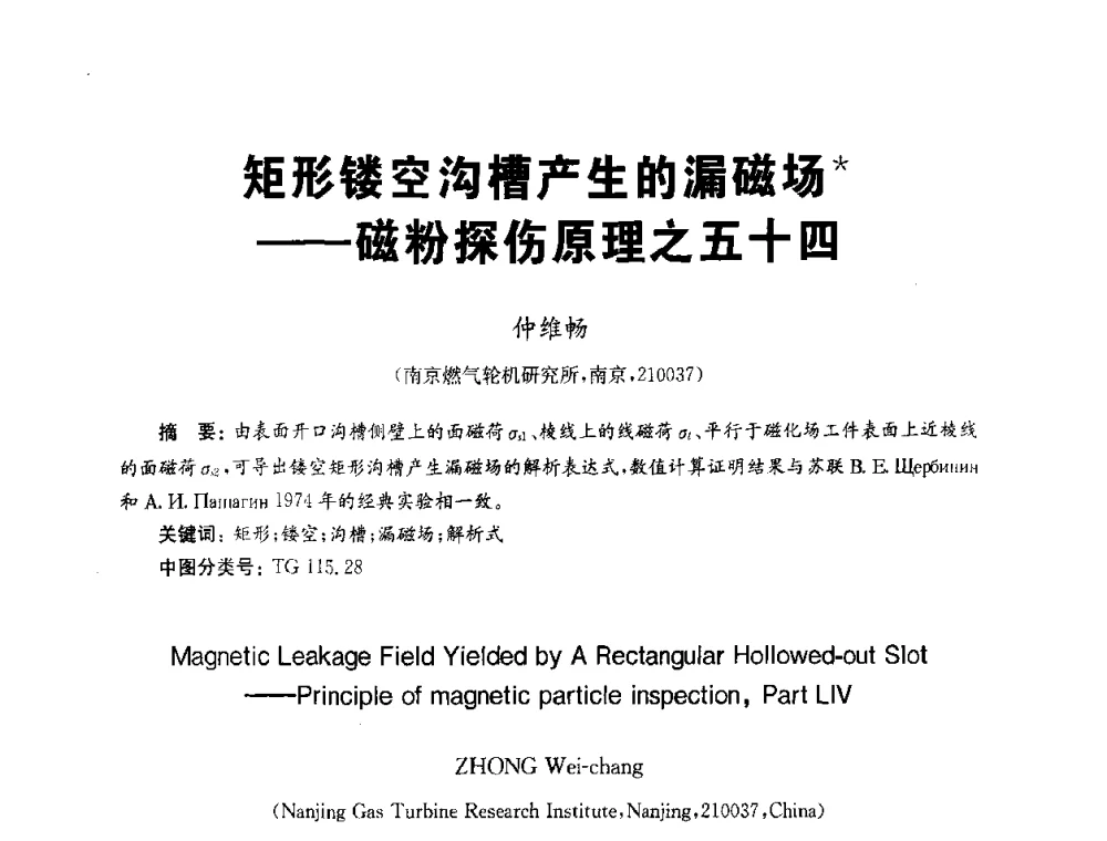 矩形镂空沟槽产生的漏磁场——磁粉探伤原理之五十四 - 全国第九届无损检测学术年会