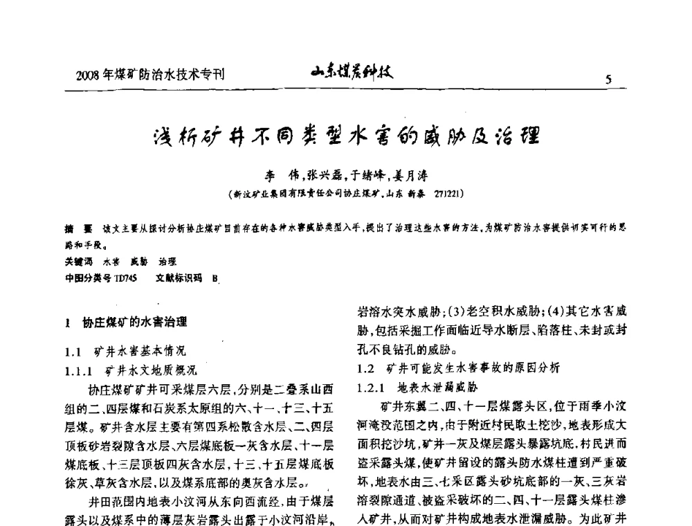 浅析矿井不同类型水害的威胁及治理 - 2008年山东省煤矿防治水技术研讨会