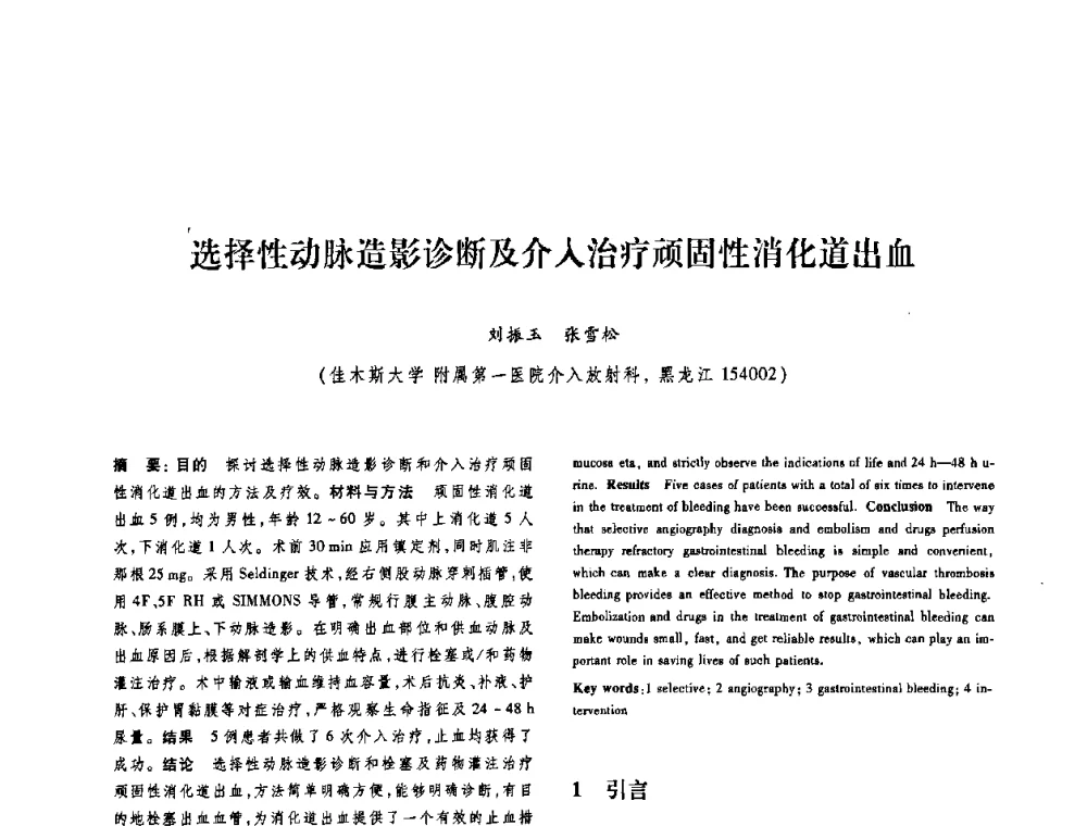 选择性动脉造影诊断及介入治疗顽固性消化道出血 - 第十二届中国体视学与图像分析学术会议