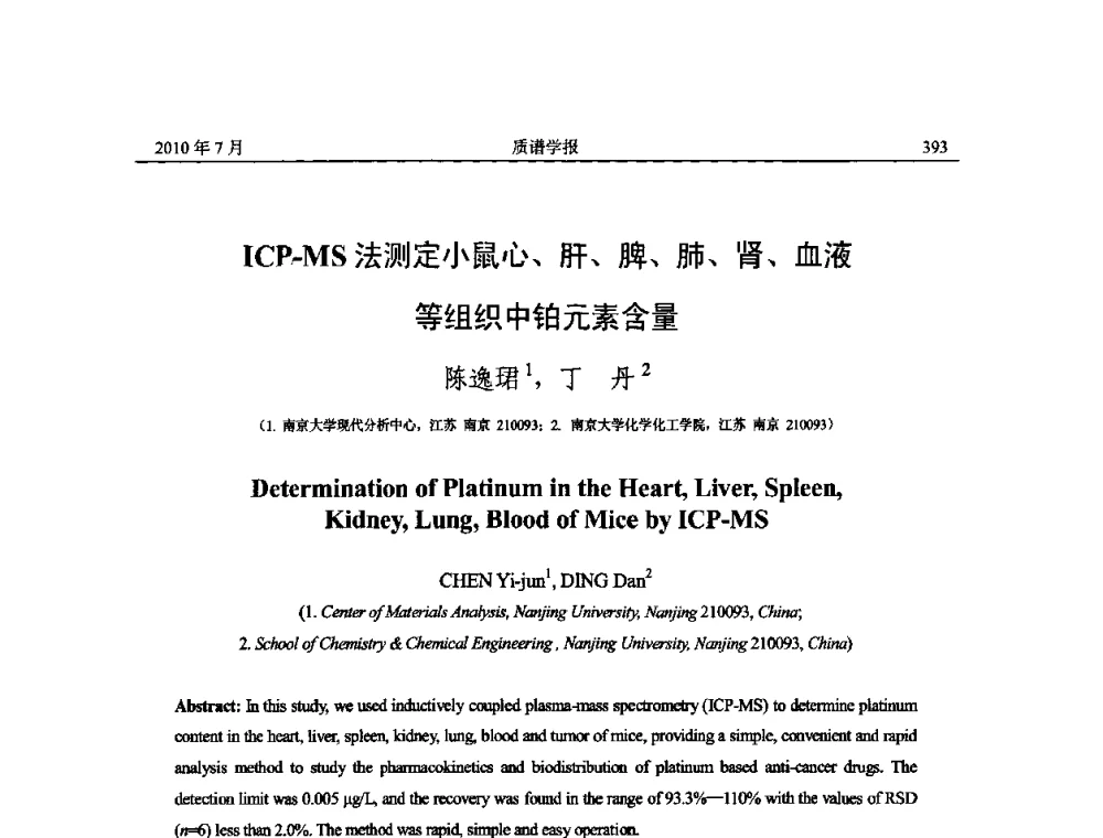 ICP-MS法测定小鼠心、肝、脾、肺、肾、血液等组织中铂元素含量 - 2010年全国质谱大会暨第三届世界华人质谱研讨会