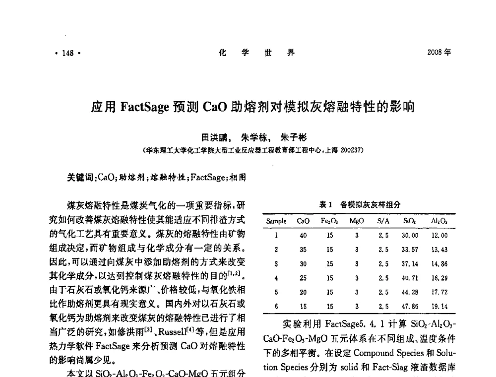 应用FactSage预测CaO助熔剂对模拟灰熔融特性的影响 - 上海市化学化工学会2008年度学术年会