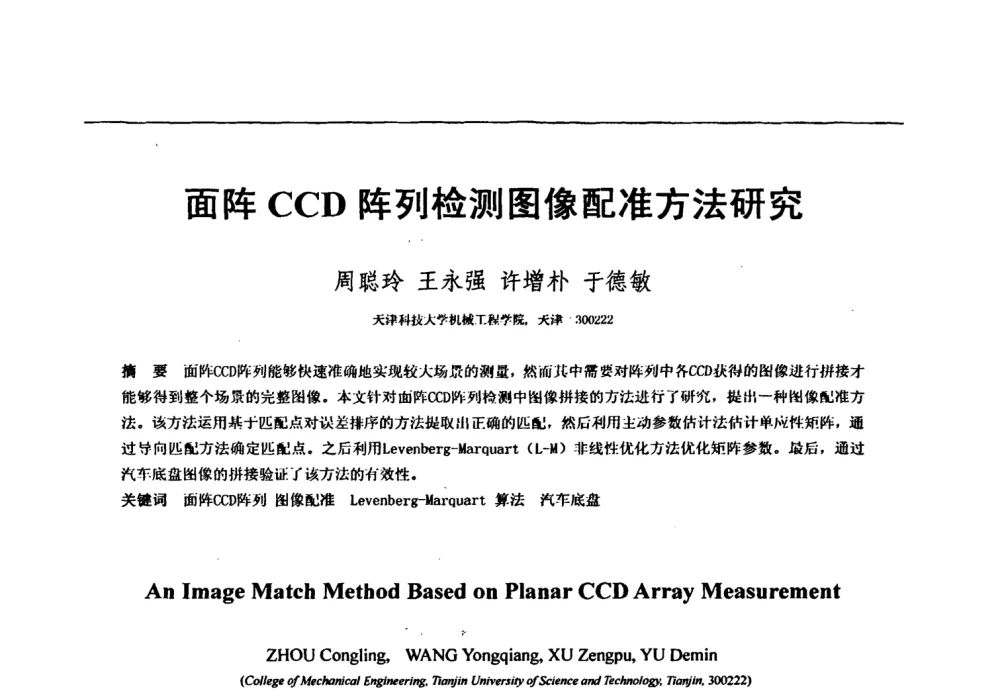 面阵CCD阵列检测图像配准方法研究 - 第七届全国信号与信息处理联合会议暨首届全国省(市)级图象图形学会联合年会