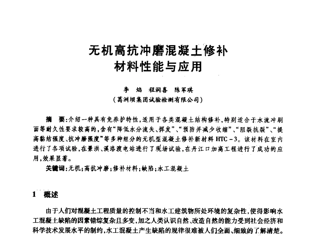 无机高抗冲磨混凝土修补材料性能与应用 - 第十届全国水工混凝土建筑物修补与加固技术交流会
