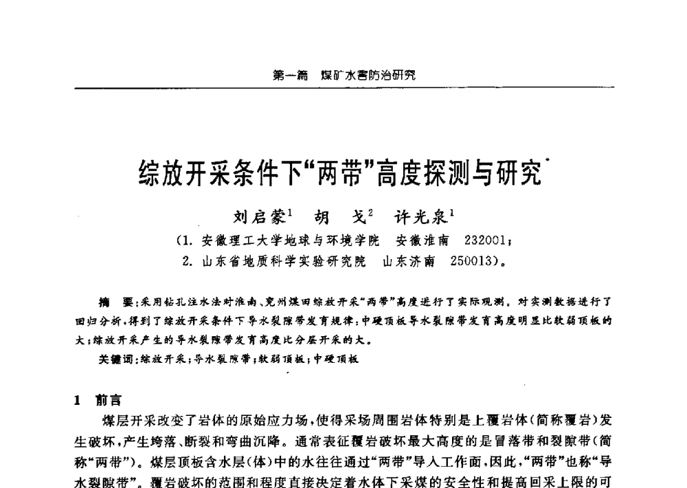 综放开采条件下“两带”高度探测与研究 - 中国煤炭学会矿井地质专业委员会2009年学术论坛