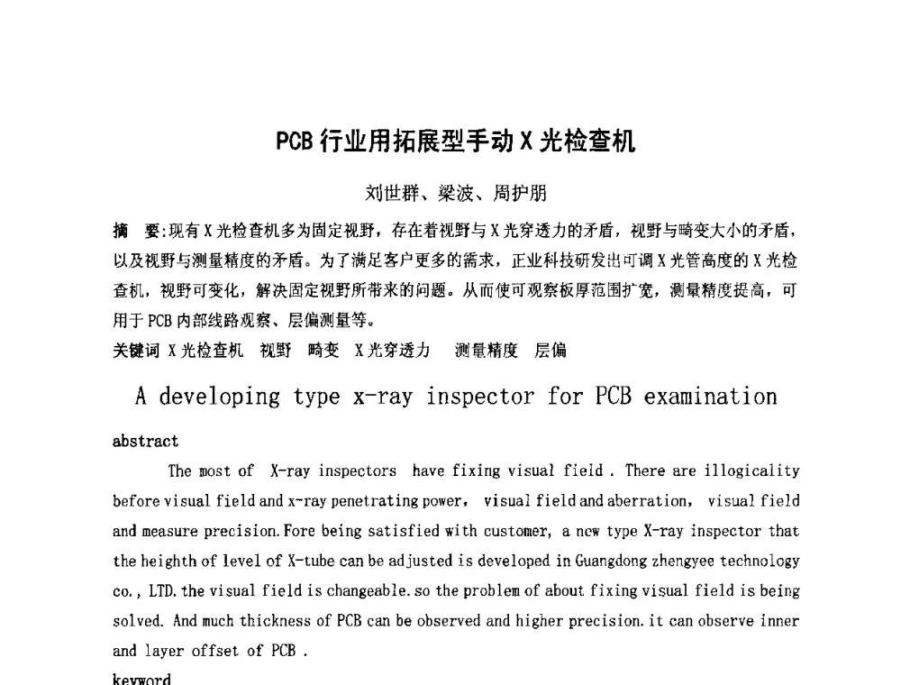 PCB行业用拓展型手动X光检查机 - 第四届全国青年印制电路学术年会