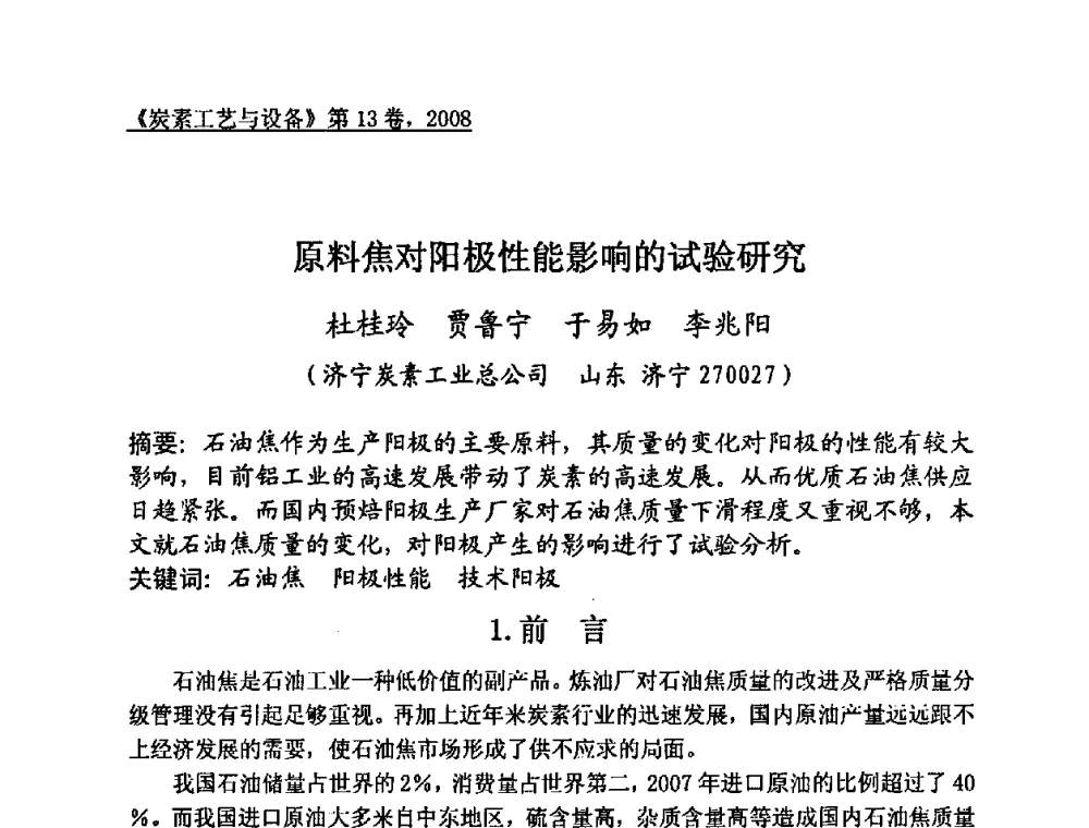 原料焦对阳极性能影响的试验研究 - 第24届全国炭素经济技术信息交流会