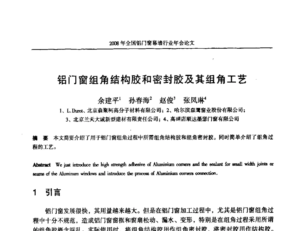 铝门窗组角结构胶和密封胶及其组角工艺 - 二〇〇八年全国铝门窗幕墙行业年会