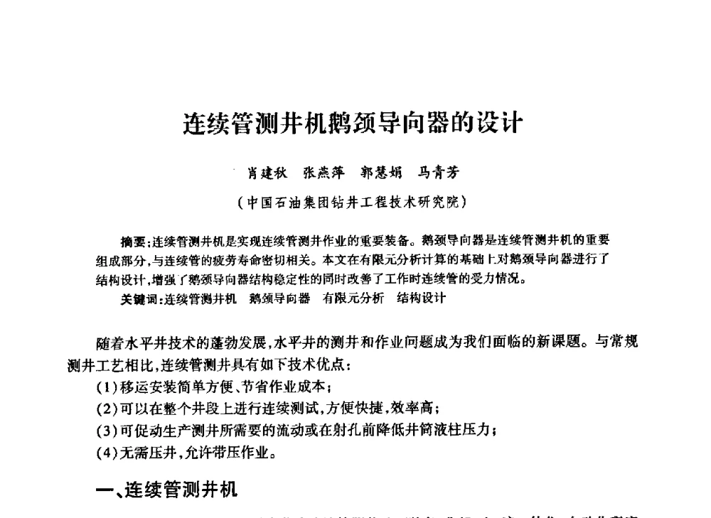 连续管测井机鹅颈导向器的设计 - 中国石油学会石油工程专业委员会钻井工作部2009年钻井技术研讨会暨第九届石油钻井院所长会议