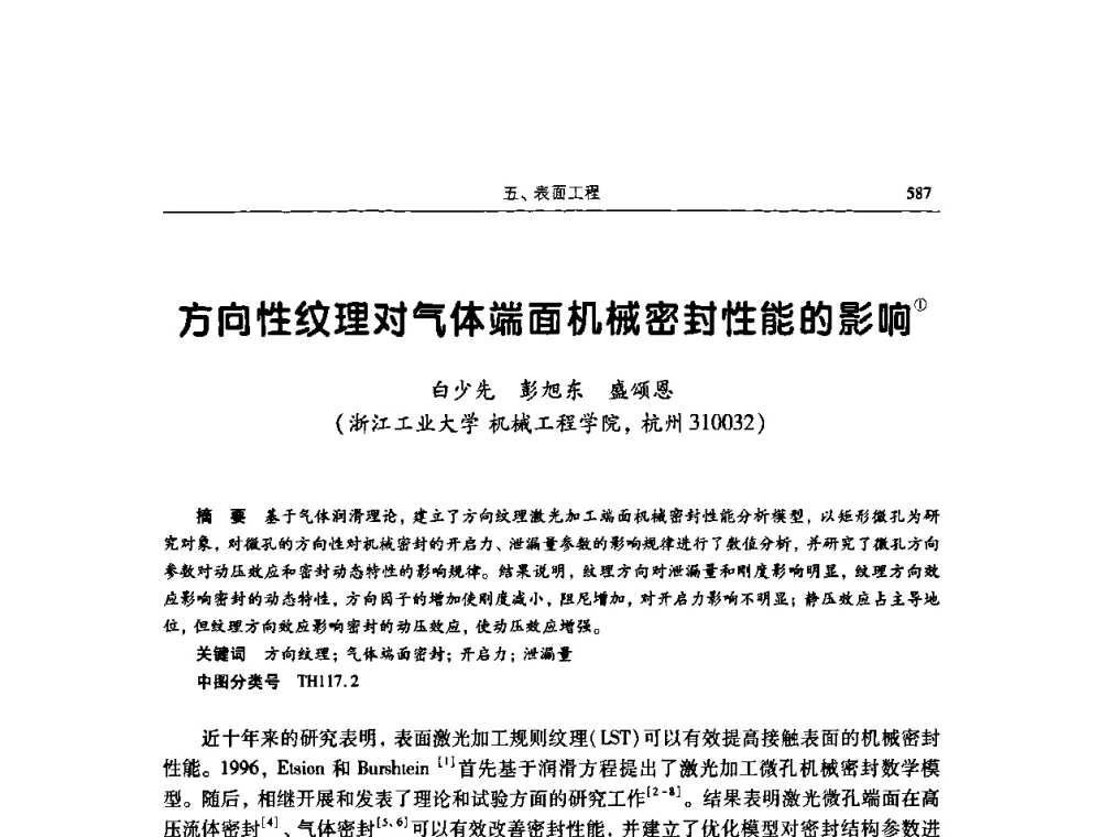 方向性纹理对气体端面机械密封性能的影响 - 2009全国青年摩擦学学术会议