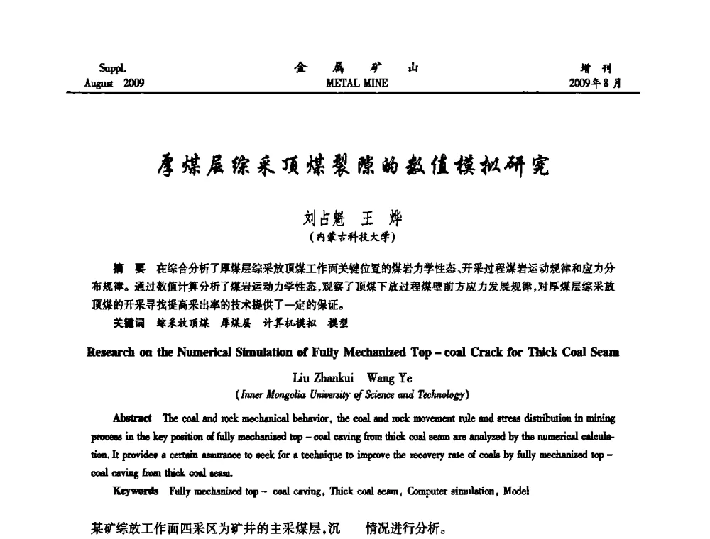 厚煤层综采顶煤裂隙的数值模拟研究 - 2009年全国金属矿山充填采矿技术学术研讨与技术交流暨设备展示会