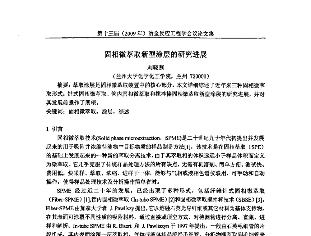 固相微萃取新型涂层的研究进展 - 中国金属学会冶金反应工程学会第十三届(2009年)冶金反应工程学会议