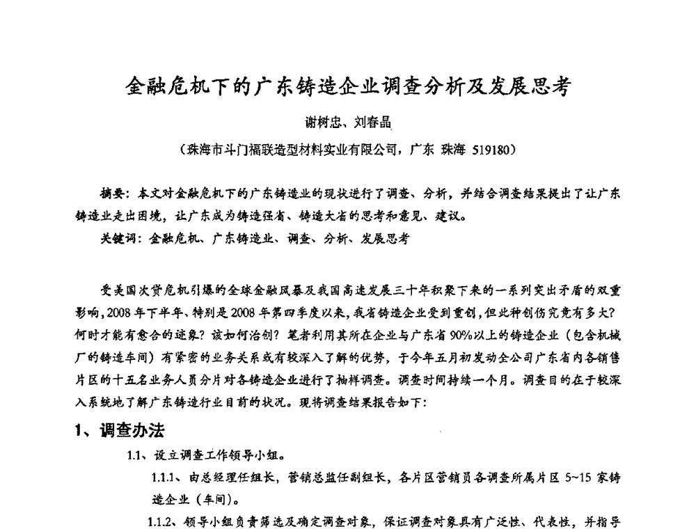 金融危机下的广东铸造企业调查分析及发展思考 - 2009年广东先进制造技术(佛山)活动周