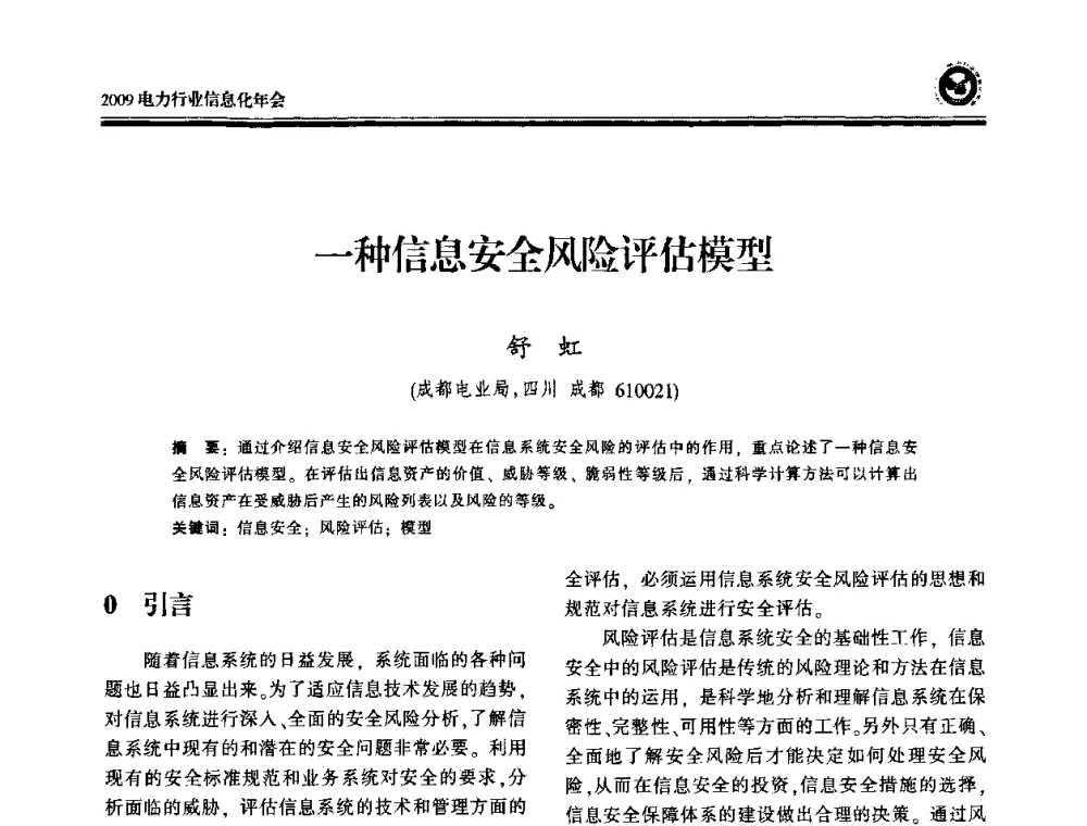 一种信息安全风险评估模型 - 2009电力行业信息化年会